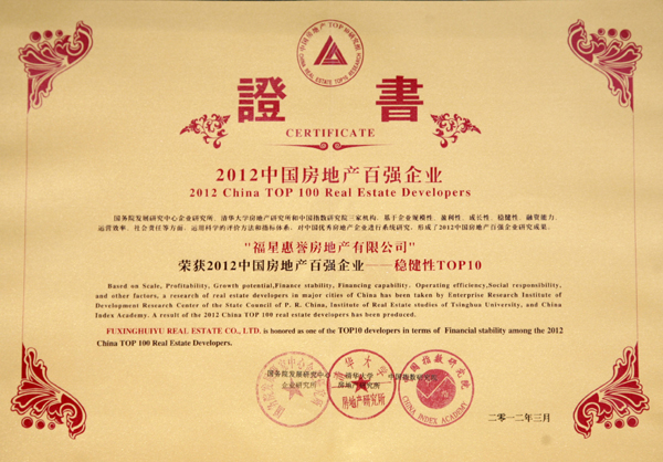 2012 top 100 real estate companies in China - TOP10 certificate of robustness